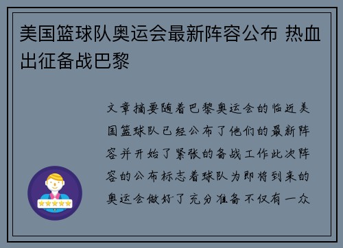 美国篮球队奥运会最新阵容公布 热血出征备战巴黎