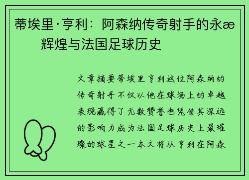 蒂埃里·亨利：阿森纳传奇射手的永恒辉煌与法国足球历史