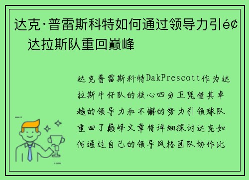 达克·普雷斯科特如何通过领导力引领达拉斯队重回巅峰