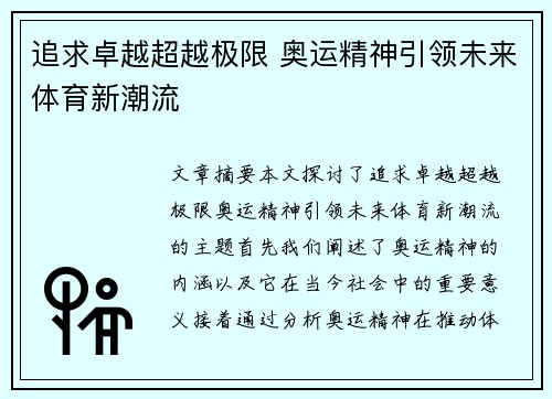 追求卓越超越极限 奥运精神引领未来体育新潮流 追求卓越超越极限 奥运精神引领未来体育新潮流