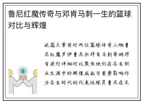 鲁尼红魔传奇与邓肯马刺一生的篮球对比与辉煌